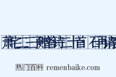 萧宅二三子赠答诗二十首·石再请客是什么意思的图片